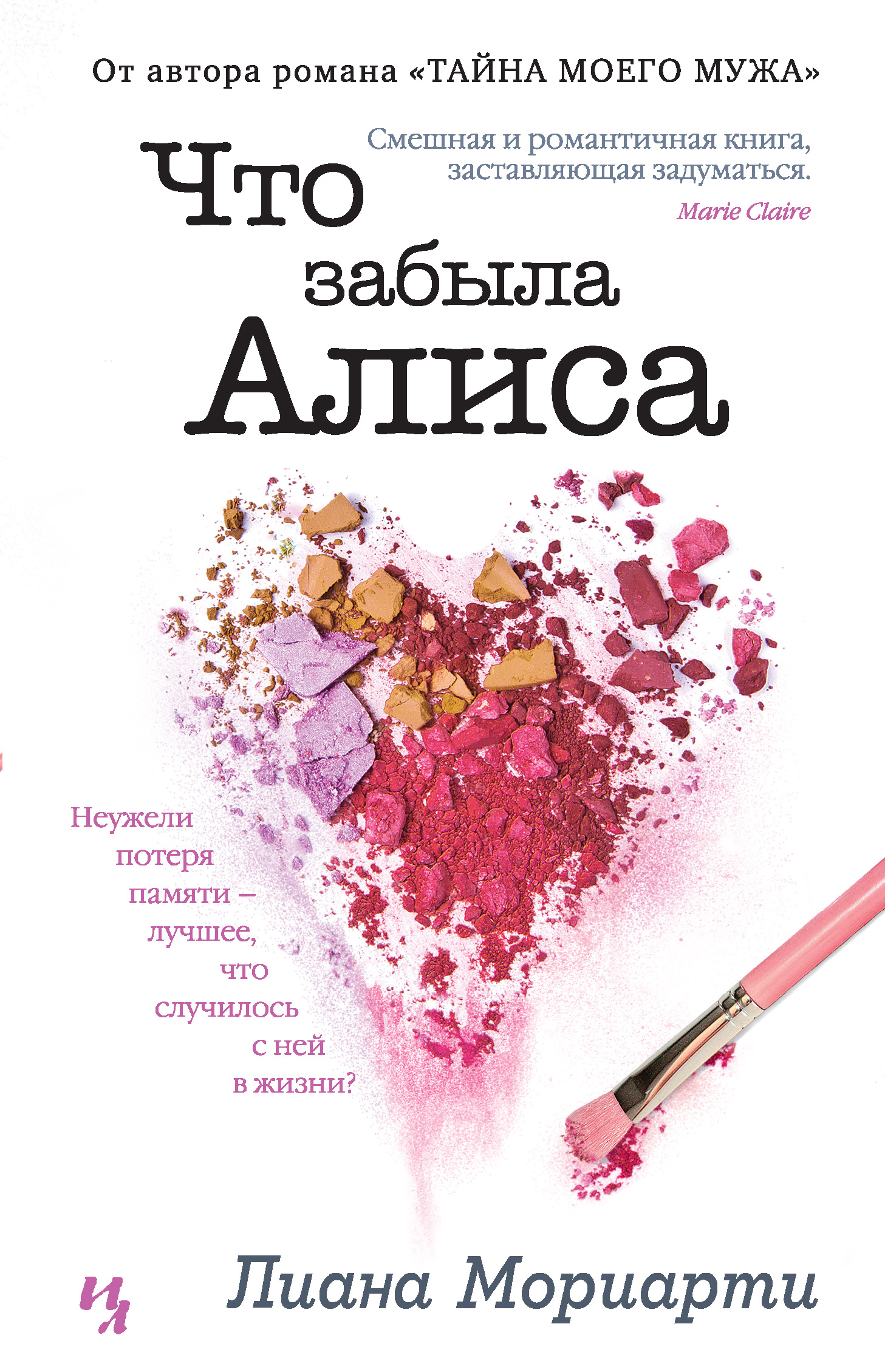 Что забыла Алиса, Лиана Мориарти – скачать книгу fb2, epub, pdf на ЛитРес