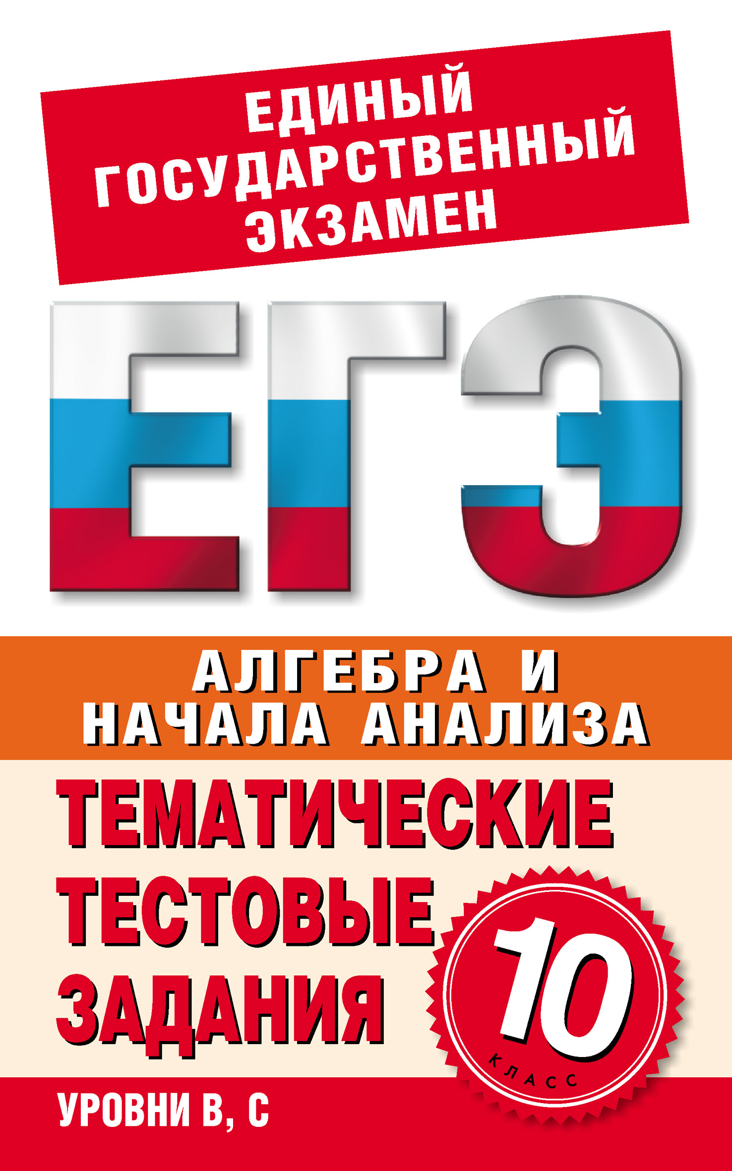 «Алгебра и начала анализа. 10 класс. Тематические тестовые задания для  подготовки к ЕГЭ» | ЛитРес