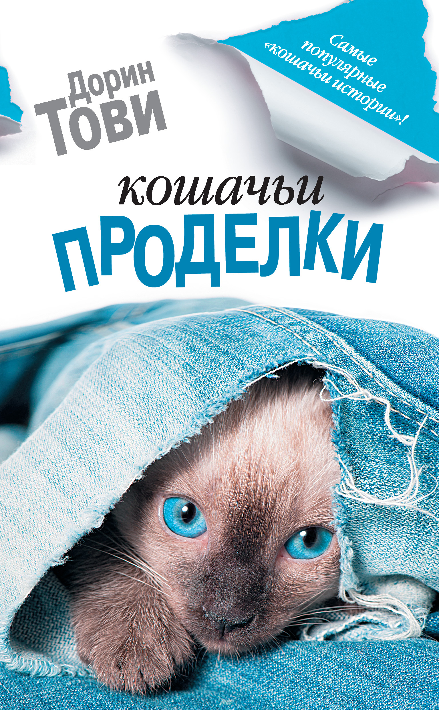 Кошачьи проделки (сборник), Дорин Тови – скачать книгу fb2, epub, pdf на  ЛитРес