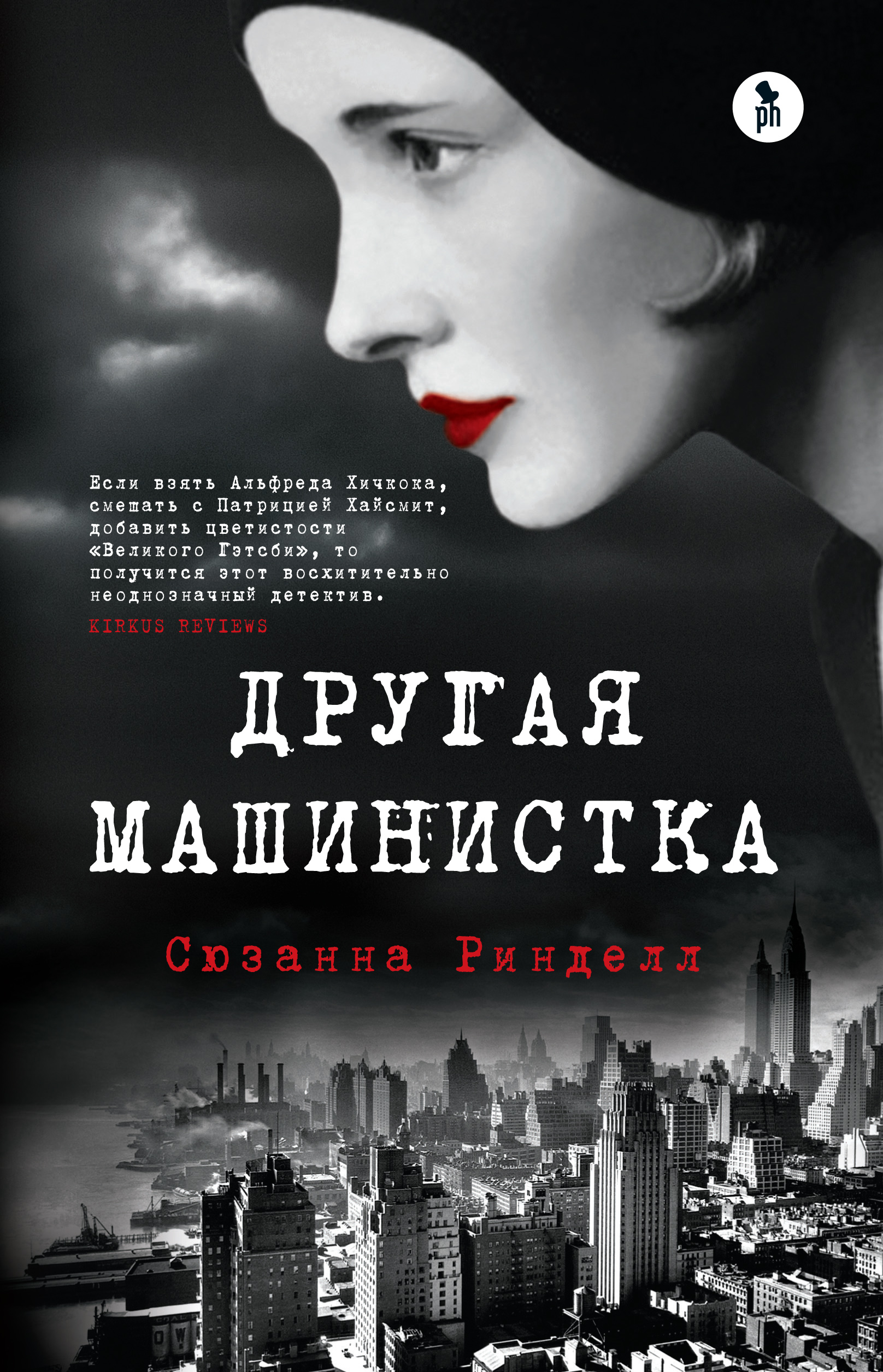 Другая машинистка, Сюзанна Ринделл – скачать книгу fb2, epub, pdf на ЛитРес