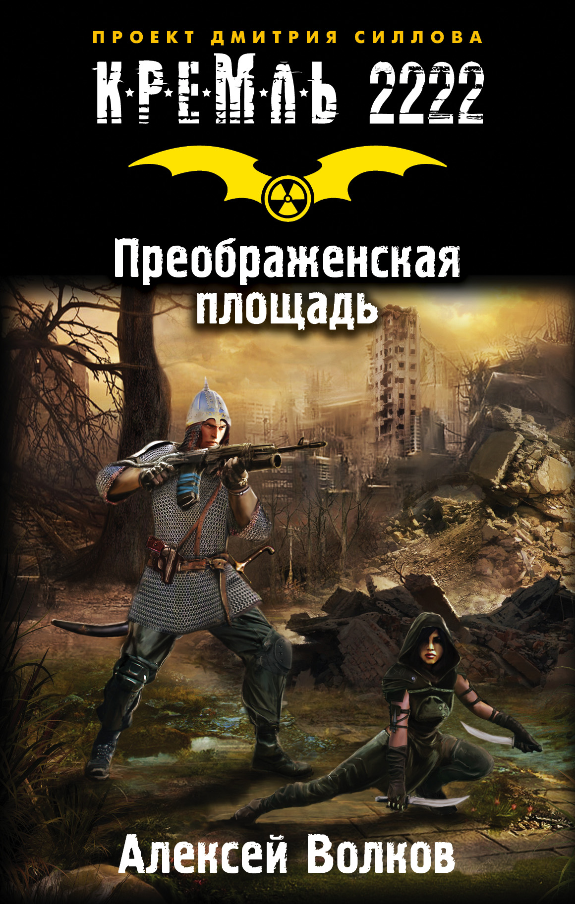 Кремль 2222. Книга Кремль 2222 Преображенская площадь Алексей Волков. Кремль 2222. Преображенская площадь книга. Алексей Волков Кремль 2222. Фрязино. Кремль 2222 карта.