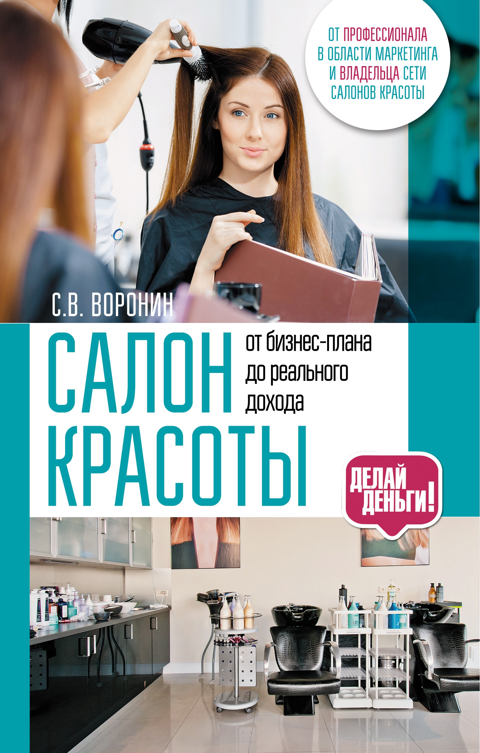 Салон красоты: от бизнес-плана до реального дохода, Сергей Воронин –  скачать книгу fb2, epub, pdf на ЛитРес