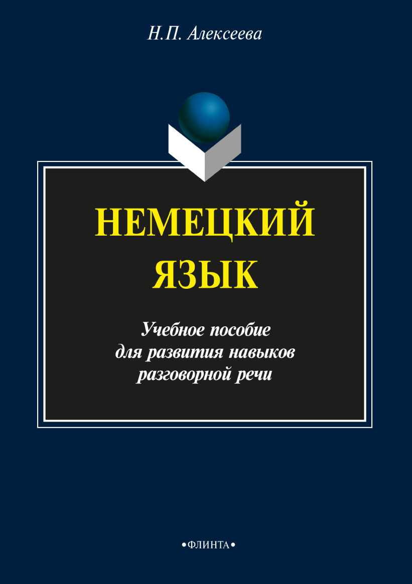 Немецкий язык. Учебное пособие для развития навыков разговорной речи, Н. П.  Алексеева – скачать pdf на ЛитРес