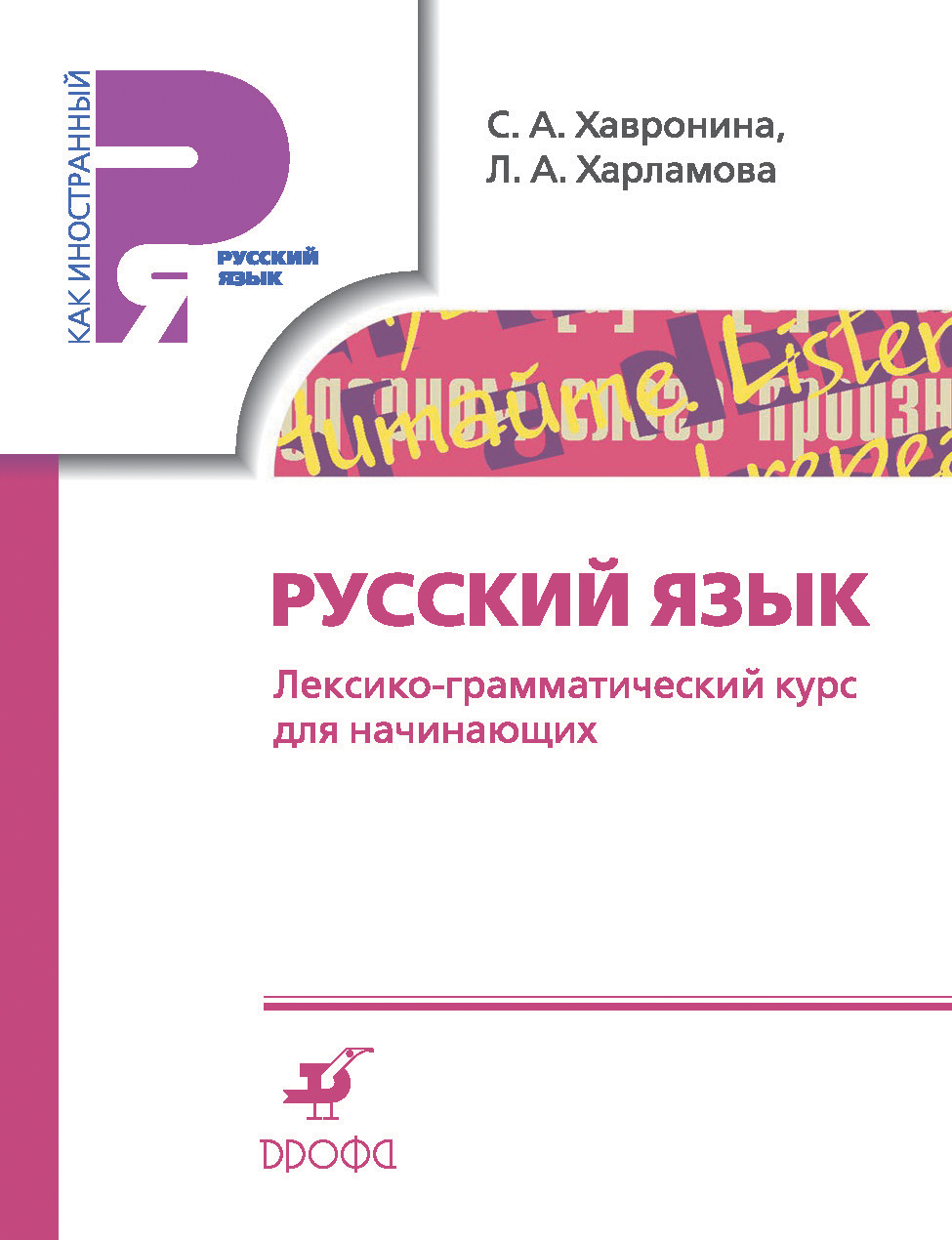 Русский для начинающих. Русск язык для начинающ. Лексико-грамматический курс для начинающих. Хавронина русский язык. Русский язык лексико-грамматический курс для начинающих.