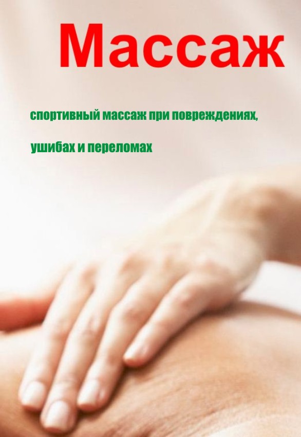 Илья Мельников Спортивный массаж при повреждениях, ушибах и переломах