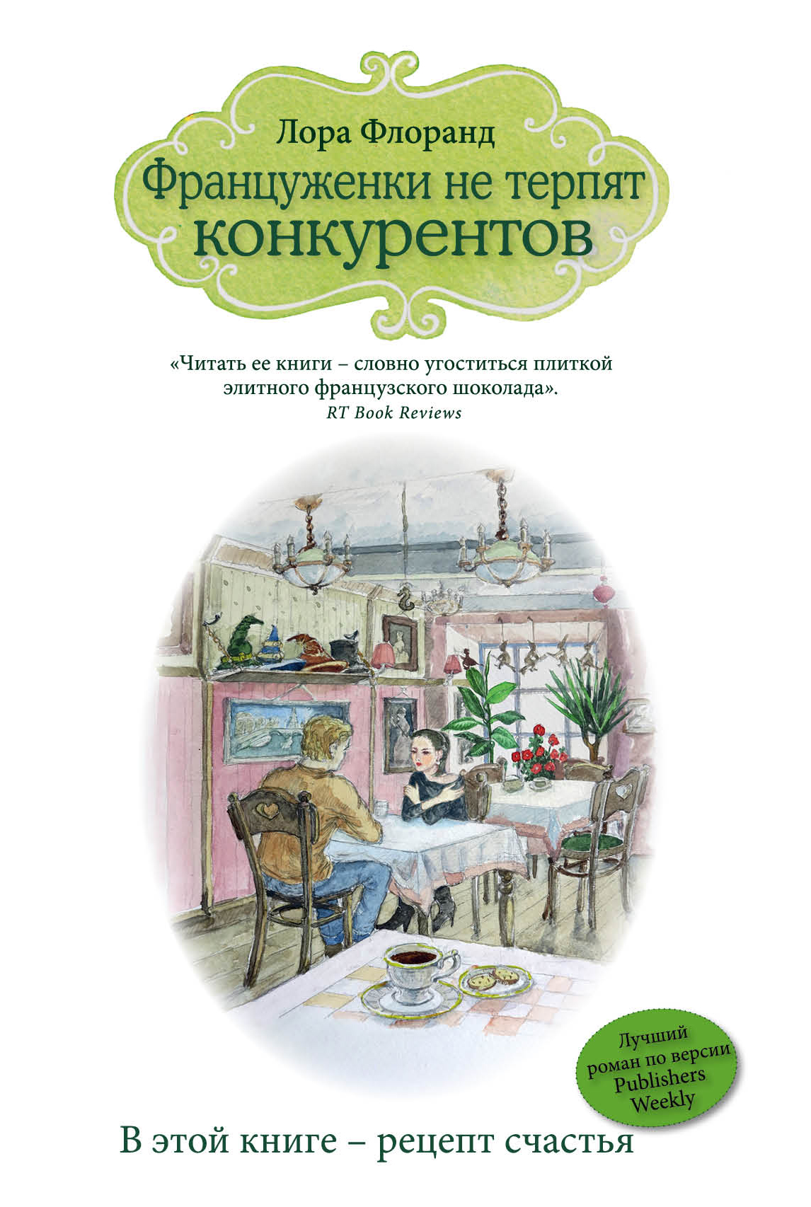 Француженки не терпят конкурентов, Лора Флоранд – скачать книгу fb2, epub,  pdf на ЛитРес