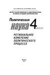 Политическая наука №4/2011 г. Региональное измерение политического процесса