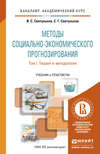 Методы социально-экономического прогнозирования в 2 Т. Т. 1 Теория и методология. Учебник и практикум для академического бакалавриата