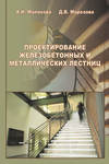 Проектирование железобетонных и металлических лестниц