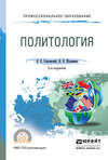 Политология 2-е изд., испр. и доп. Учебное пособие для СПО