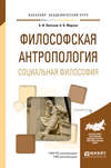 Философская антропология. Социальная философия. Учебное пособие для академического бакалавриата