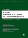 Основы медицинского права РФ