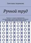 Ручной труд. Уроки в 1 классе учреждения, реализующего адаптированные основные общеобразовательные программы