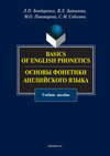 Basics of English Phonetics. Основы фонетики английского языка. Учебное пособие