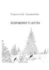 Возвращенное из детства. Книга 5. Из цикла «Белокнижье»