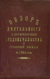 Всеподданнейший отчет С.-Петербургского градоначальника за 1894 г.
