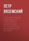 Разговор между Издателем и Классиком с Выборгской стороны или с Васильевского острова