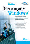 Зачищаем Windows, или как значительно ускорить работу компьютера, очистив его от накопившегося хлама. 2-е издание