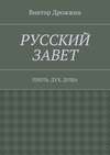 Русский Завет. Плоть. Дух. Душа