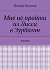 Мне не пройти из Лисса в Зурбаган. Поэзия