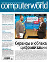 Журнал Computerworld Россия №16/2017