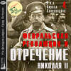 Февральская революция и отречение Николая II. Лекция 4
