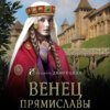 Венец Прямиславы