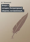 Вчера и сегодня. Литературный сборник, составленный гр. В.А. Соллогубом. Книга вторая