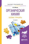 Органическая химия: базовые принципы 2-е изд. Учебное пособие для прикладного бакалавриата