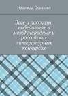 Эссе и рассказы, победившие в международных и российских литературных конкурсах