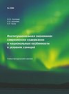 Институциональная экономика: современное содержание и национальные особенности в условиях санкций