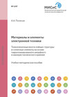 Материалы и элементы электронной техники. Тонкопленочные многослойные структуры и солнечные элементы на основе гидрогенизированного аморфного и нанокристаллического кремния