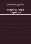 Марсианская терапия