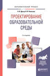 Проектирование образовательной среды 2-е изд., испр. и доп. Учебное пособие для бакалавриата и магистратуры