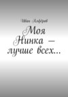 Моя Нинка – лучше всех…