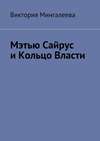 Мэтью Сайрус и Кольцо Власти. Книга вторая