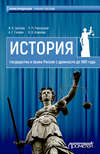 История государства и права России с древности до 1861 года