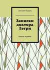 Записки доктора Легри. Книга первая