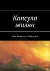 Капсула жизни. Они выжили, чтобы жить