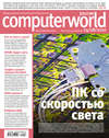 Журнал Computerworld Россия №26/2010