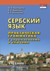 Сербский язык. Практическая грамматика с упражнениями и ключами