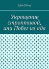 Укрощение строптивой, или Побег из ада