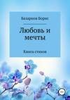 Книга стихов. Любовь и мечты.