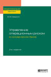 Управление операционным риском в коммерческом банке 2-е изд., пер. и доп