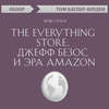 The Everything store. Джефф Безос и эра Amazon. Брэд Стоун (обзор)