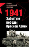 1941. Забытые победы Красной Армии (сборник)