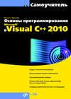 Основы программирования в Microsoft Visual C++ 2010
