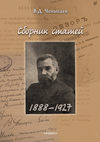 Сборник статей. 1888–1927