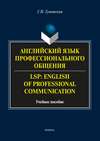 Английский язык профессионального общения / LSP: English of professional communication