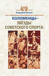 Коломенцы – звёзды советского спорта